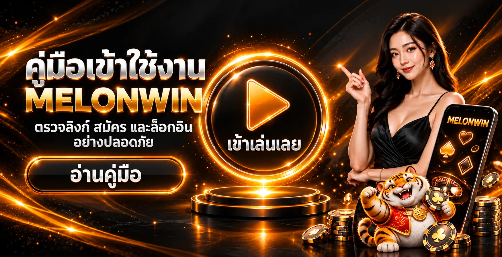 MELONWIN คู่มือทางเข้า สมัคร และล็อกอินปลอดภัย